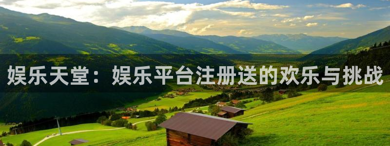 安信12登录入口官网：娱乐天堂：娱乐平台注册送的欢乐与挑战